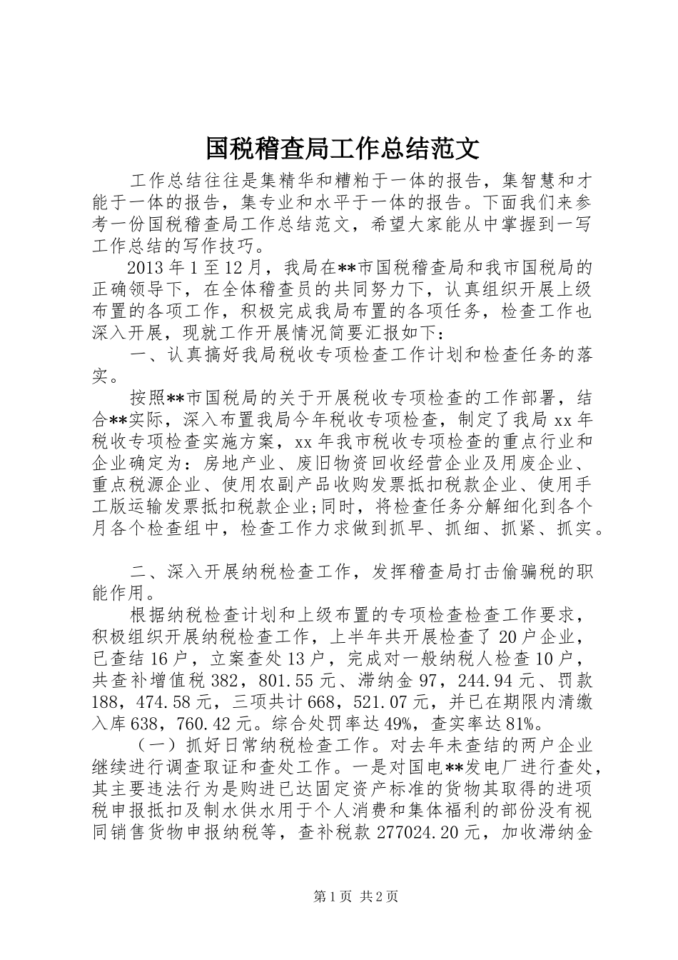 国税稽查局工作总结范文 _第1页