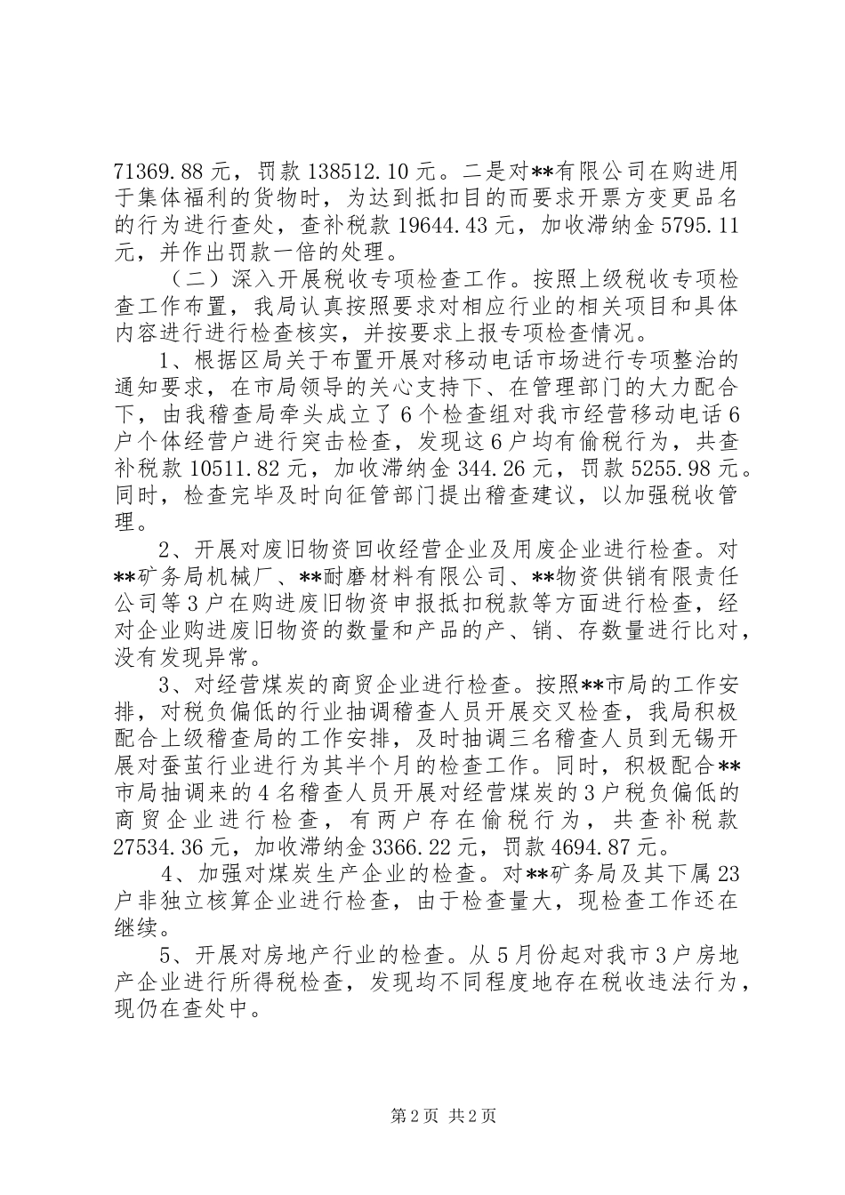 国税稽查局工作总结范文 _第2页