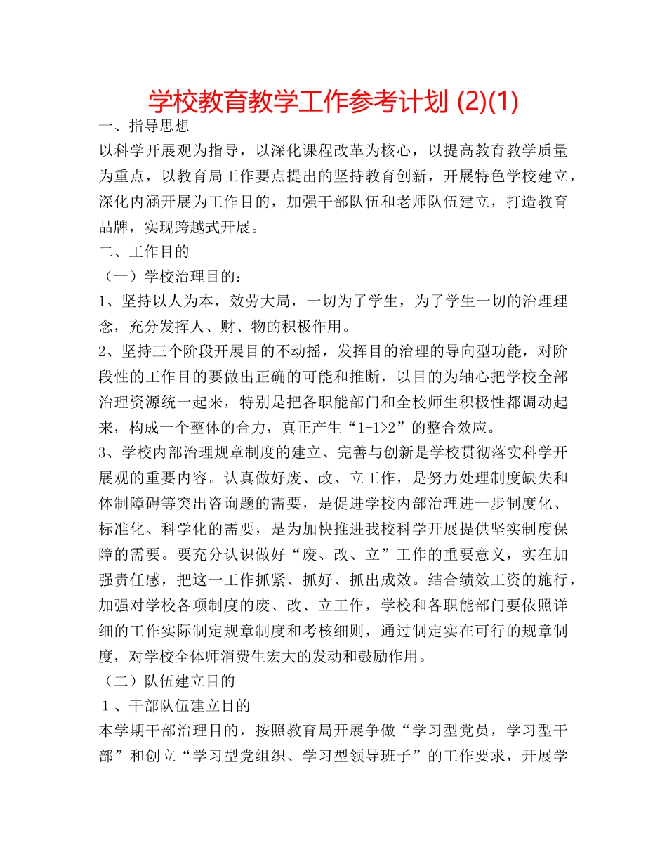 学校教育教学工作参考计划 (2)(1) _第1页