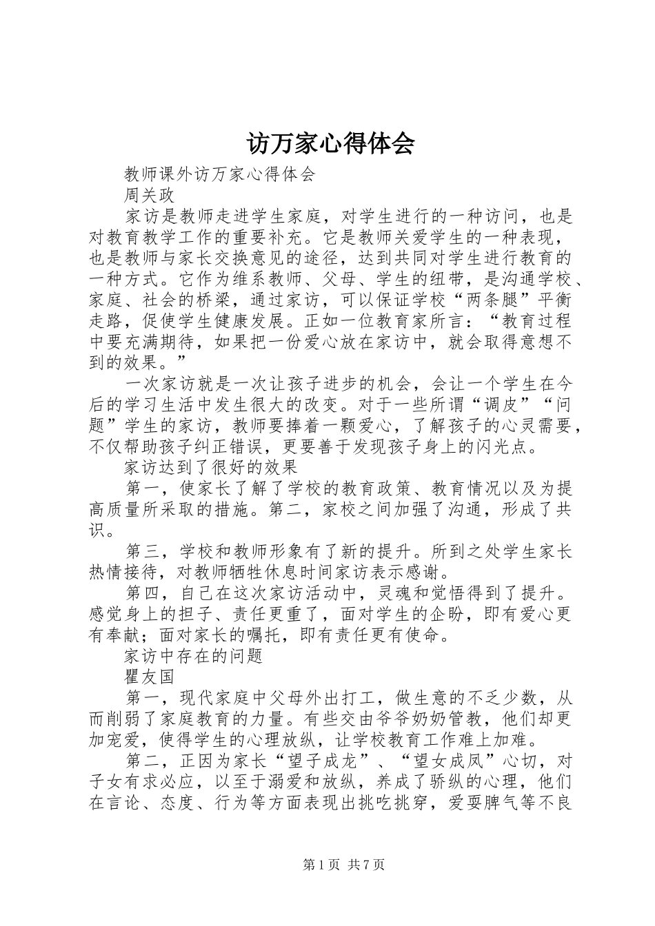 访万家体会心得_第1页