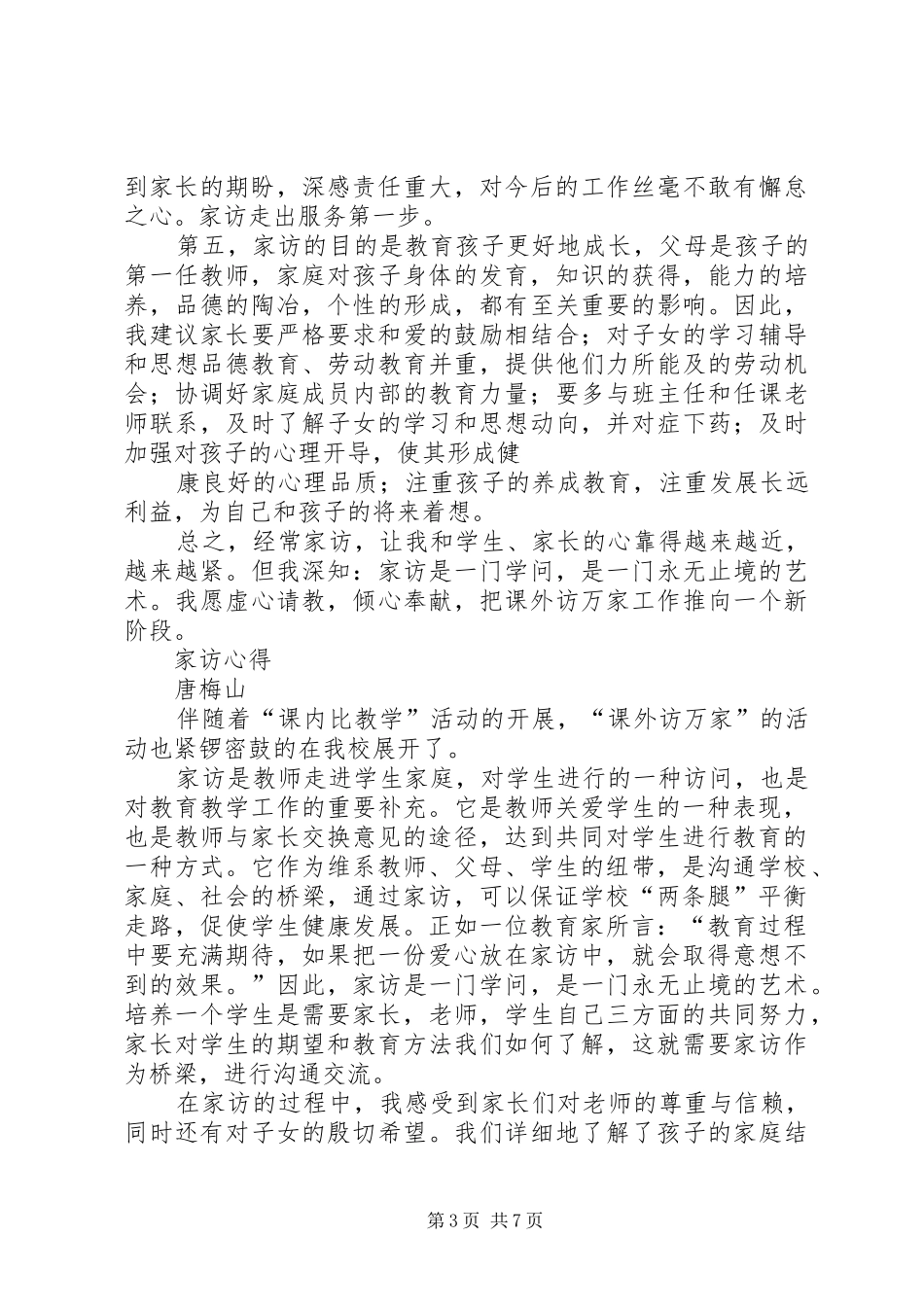 访万家体会心得_第3页