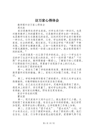 访万家体会心得