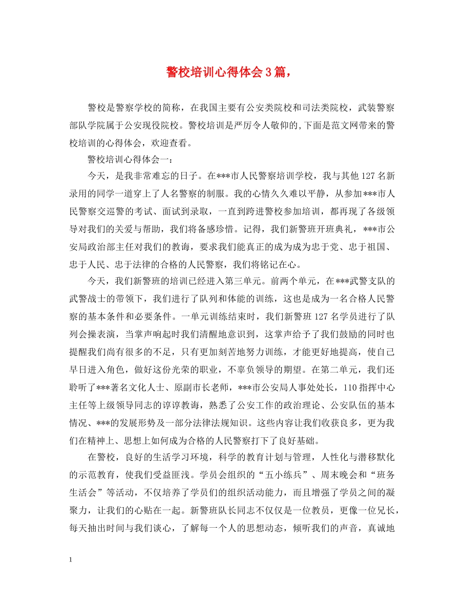 警校培训心得体会3篇， _第1页