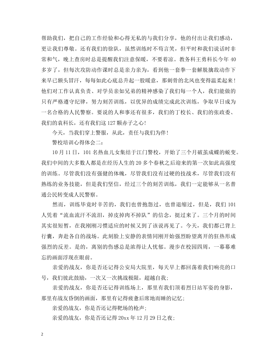 警校培训心得体会3篇， _第2页