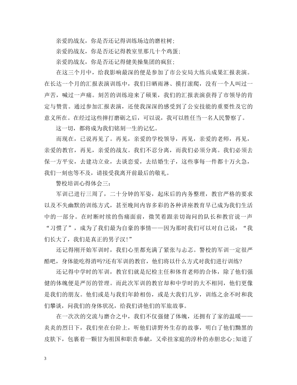 警校培训心得体会3篇， _第3页
