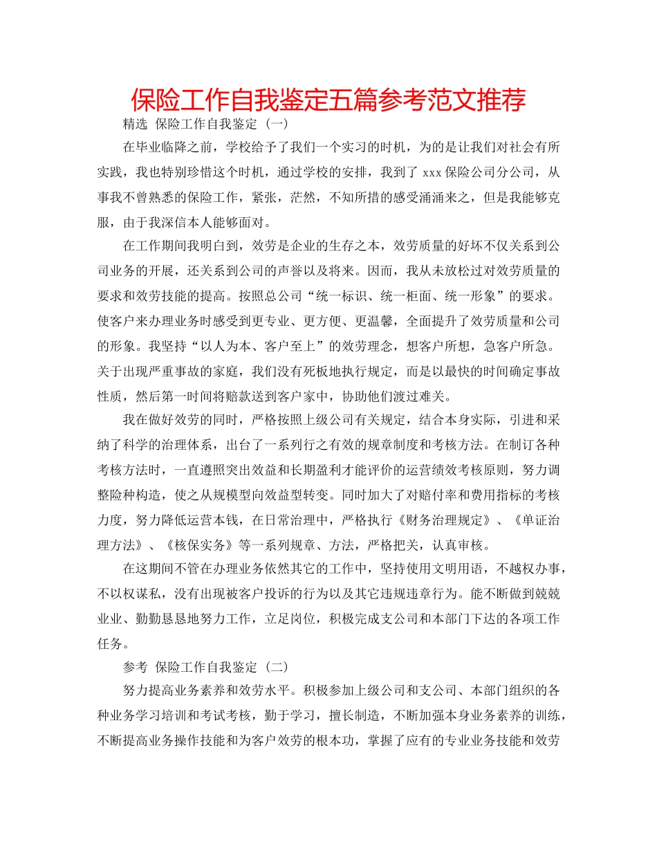 保险工作自我鉴定五篇参考范文推荐 _第1页
