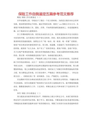 保险工作自我鉴定五篇参考范文推荐 