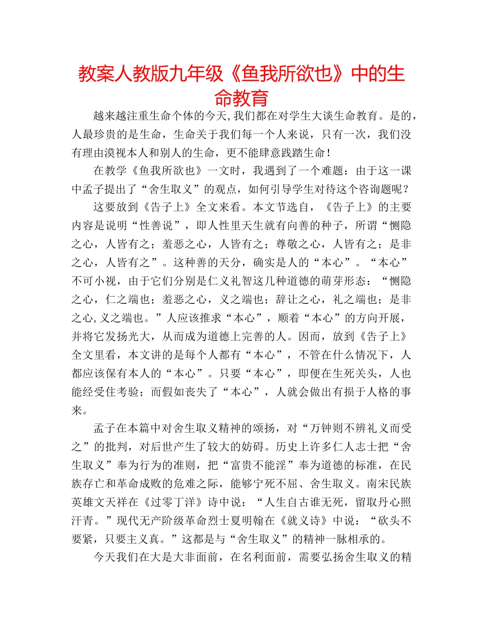 教案人教版九年级《鱼我所欲也》中的生命教育 _第1页