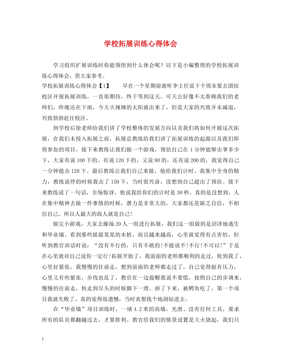 学校拓展训练心得体会 _第1页