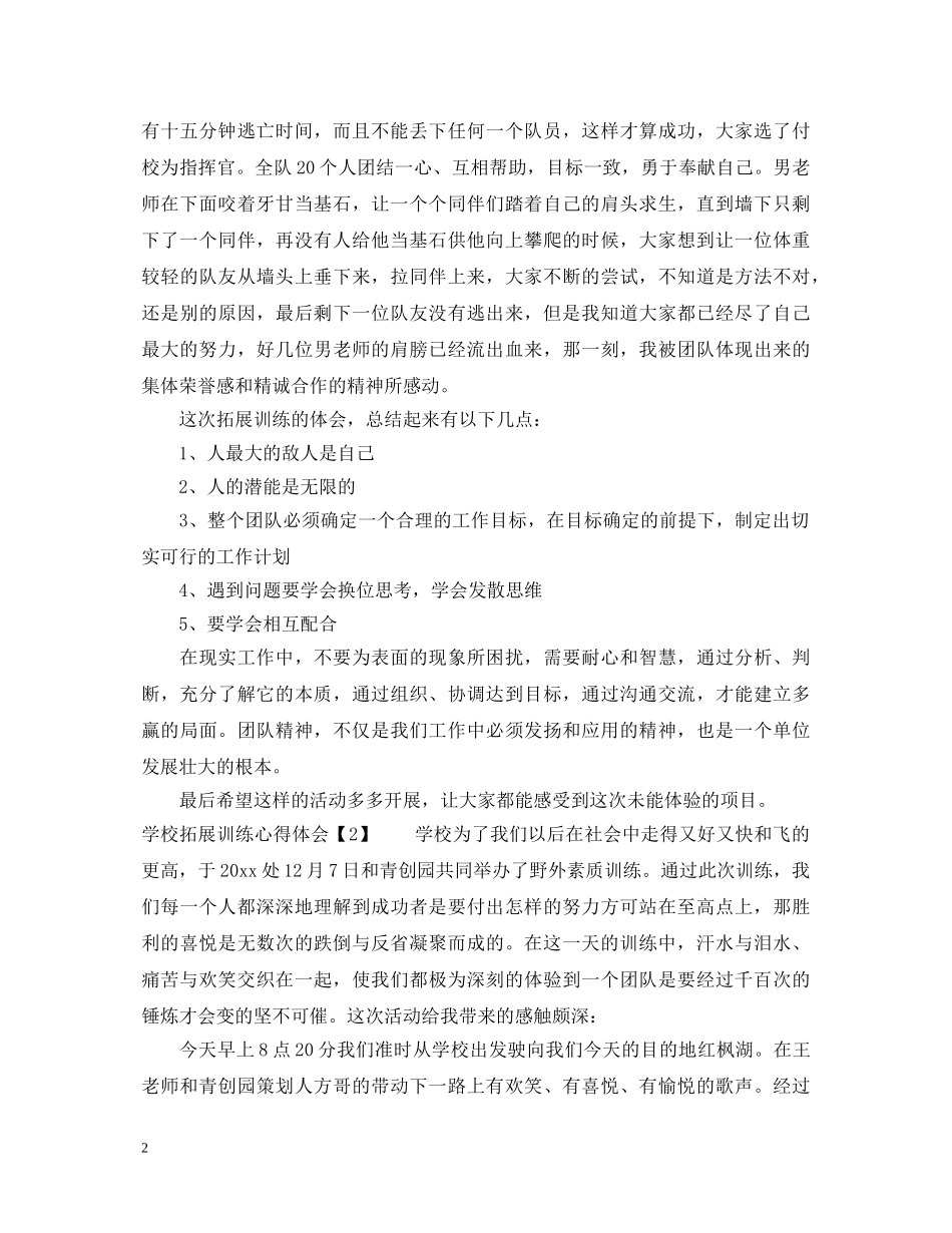 学校拓展训练心得体会 _第2页