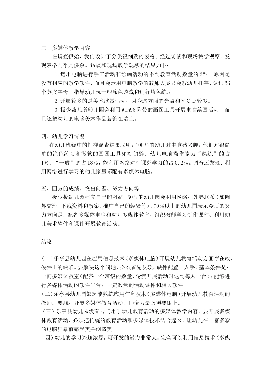 关于信息技术（多媒体电脑）在幼儿园中应用情况的调查报告_第2页