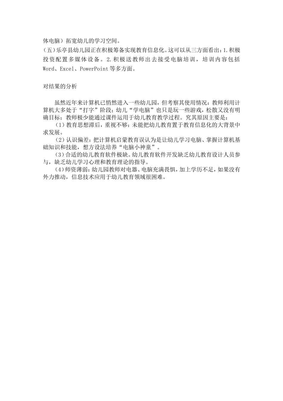 关于信息技术（多媒体电脑）在幼儿园中应用情况的调查报告_第3页