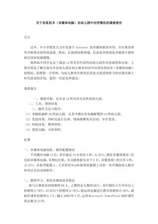 关于信息技术（多媒体电脑）在幼儿园中应用情况的调查报告