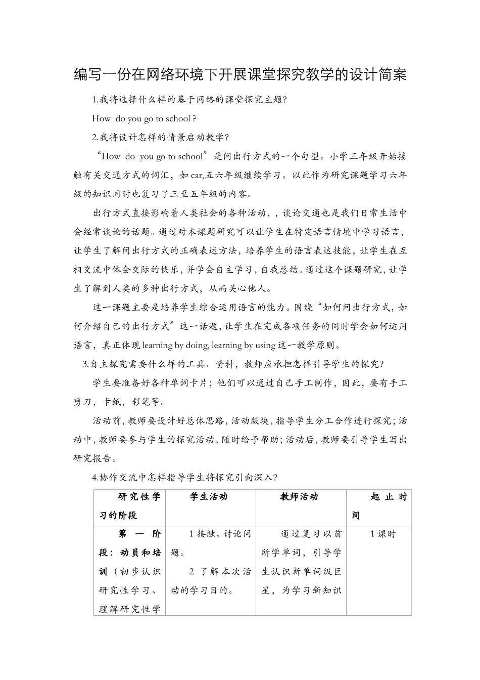 作业2编写一份在网络环境下开展课堂探究教学的设计简案_第1页