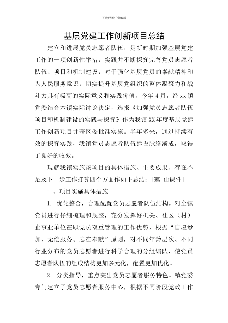 基层党建工作创新项目总结_第1页