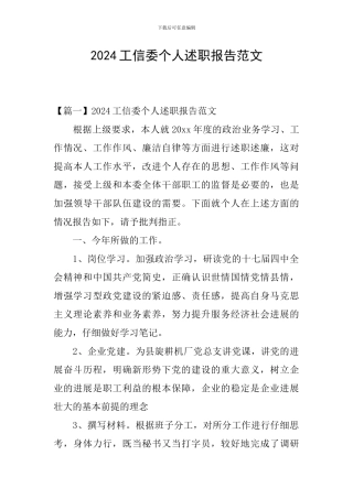 2024工信委个人述职报告范文