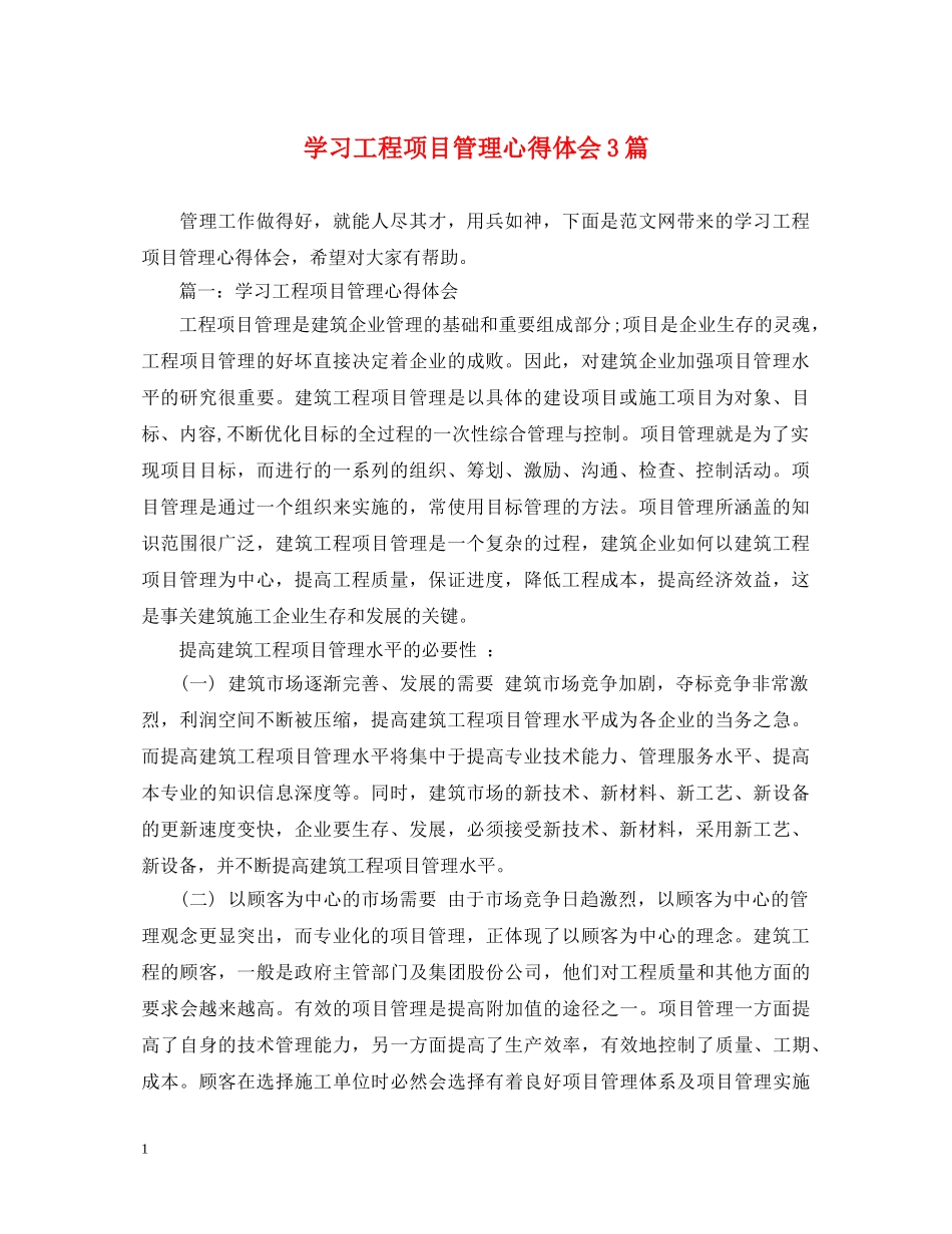 学习工程项目管理心得体会3篇 _第1页
