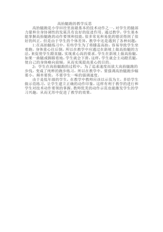 高抬腿跑的教学反思