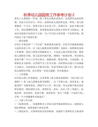秋季幼儿园园务工作参考计划2 