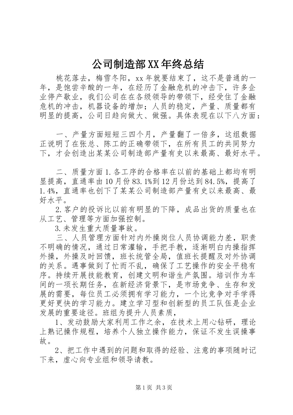 公司制造部XX年终总结 _第1页