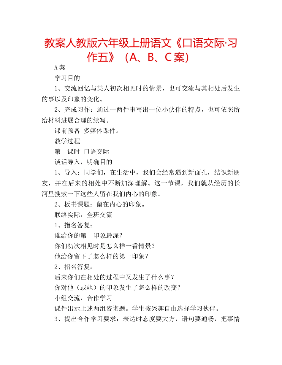 教案人教版六年级上册语文《口语交际·习作五》（A、B、C案） _第1页