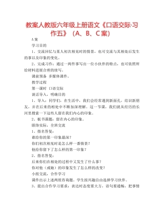 教案人教版六年级上册语文《口语交际·习作五》（A、B、C案） 