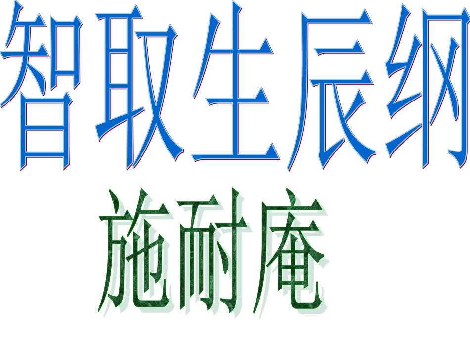 智取生辰纲1_第1页