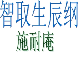 智取生辰纲1