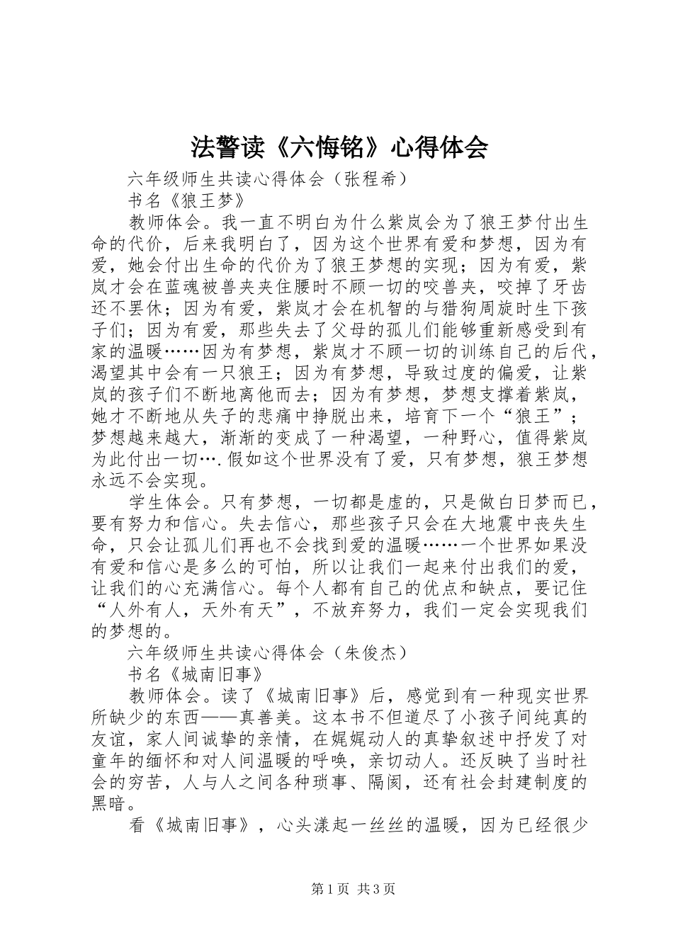 法警读《六悔铭》体会心得_第1页