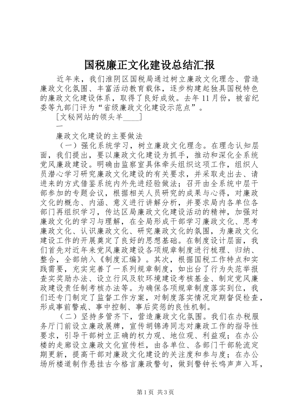 国税廉正文化建设总结汇报 _第1页