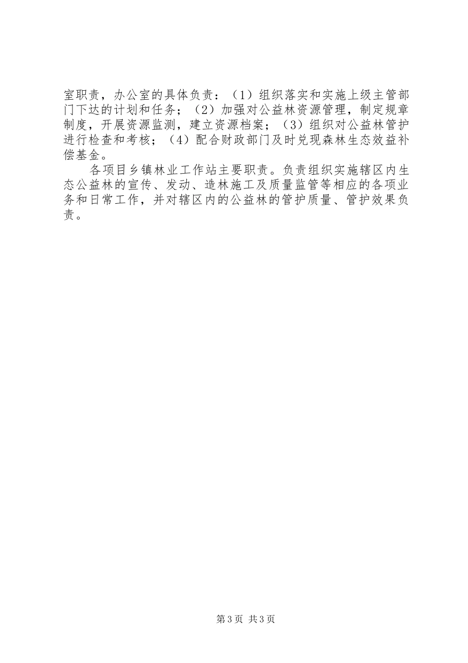 公益林工作总结 _第3页