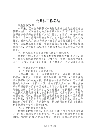 公益林工作总结 
