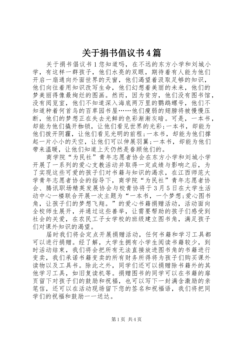 关于捐书倡议书4篇_第1页