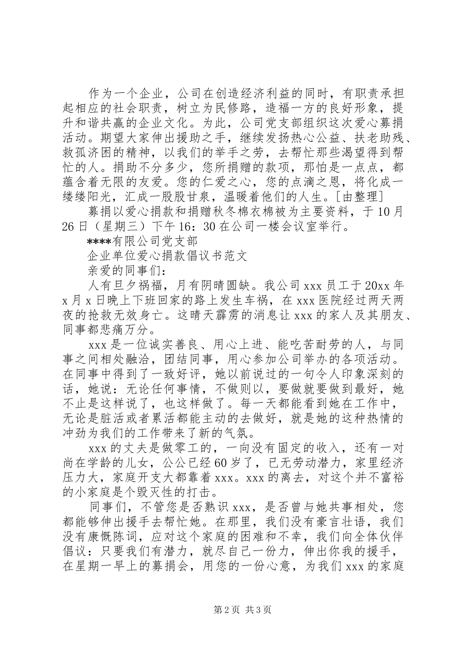 公司爱心募捐的倡议书范文_第2页
