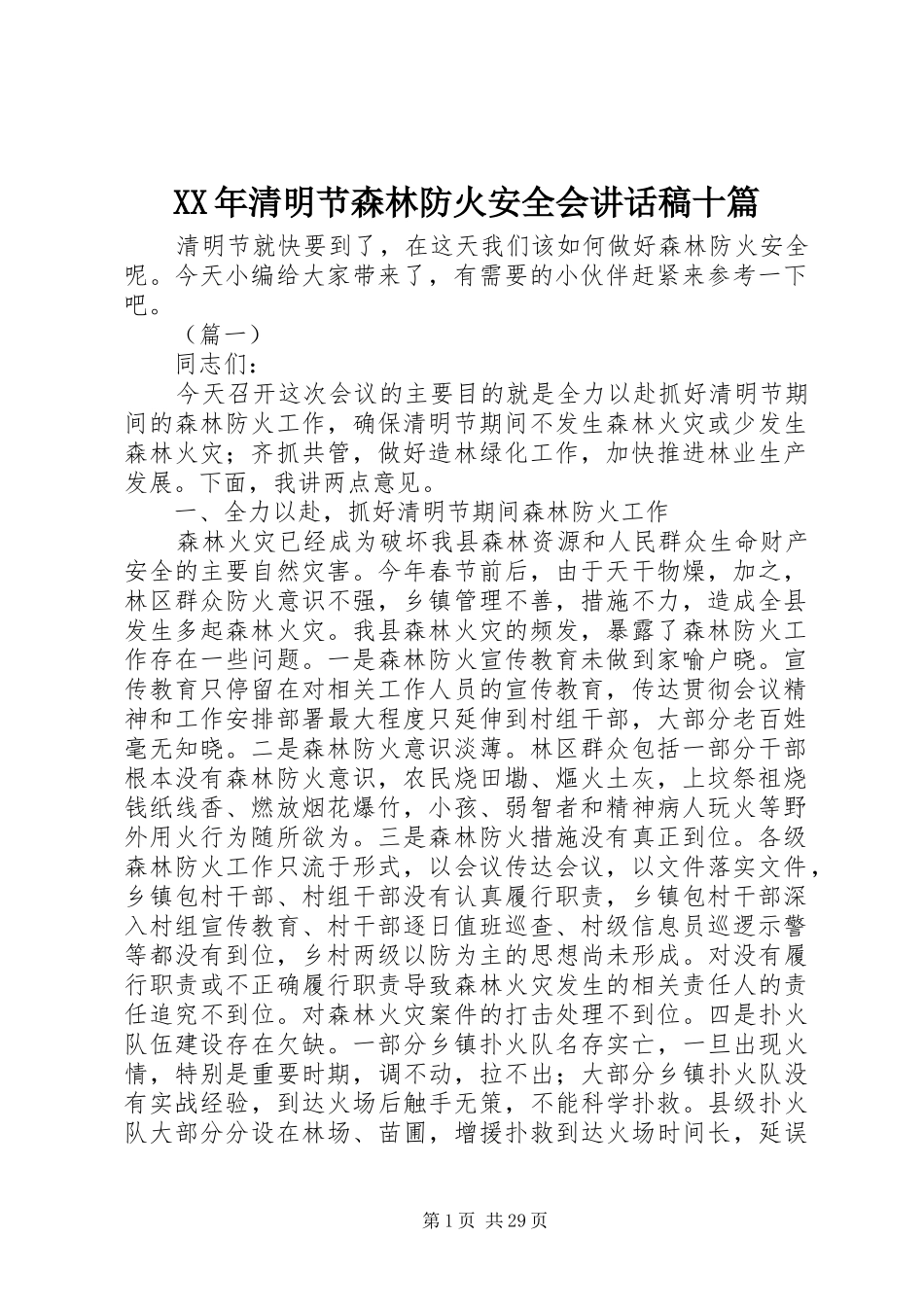 XX年清明节森林防火安全会讲话发言稿十篇_第1页