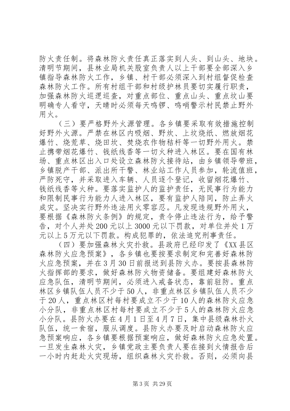 XX年清明节森林防火安全会讲话发言稿十篇_第3页