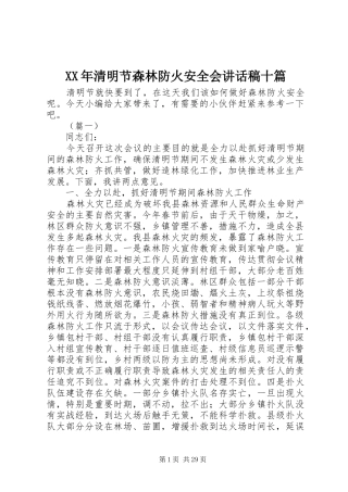 XX年清明节森林防火安全会讲话发言稿十篇