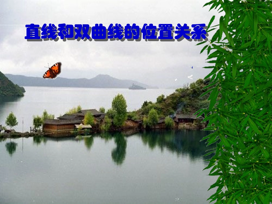 高三数学基础复习课件——直线和双曲线的位置关系_第1页