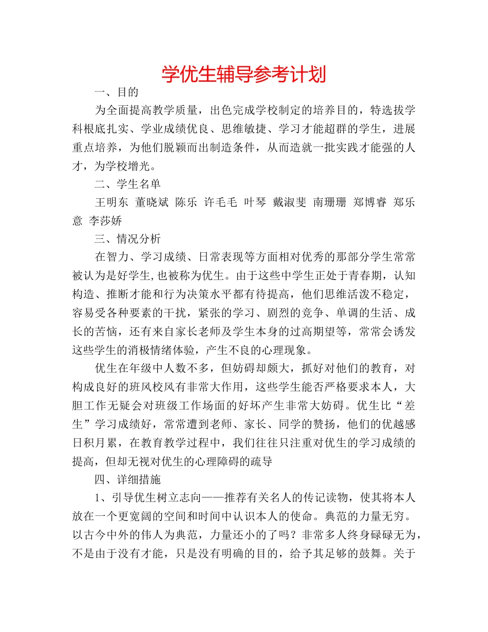 学优生辅导参考计划 _第1页