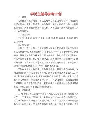 学优生辅导参考计划 