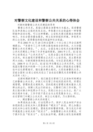对警察文化建设和警察公共关系的体会心得