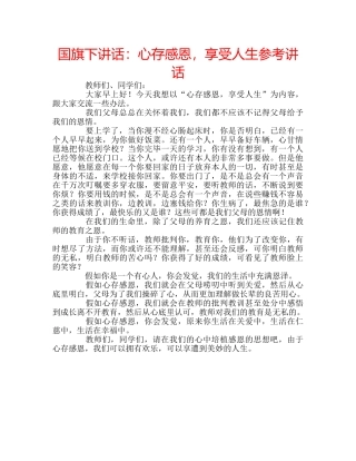 国旗下讲话心存感恩，享受人生 