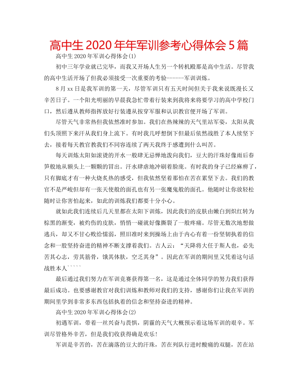 高中生2020年年军训参考心得体会5篇 _第1页