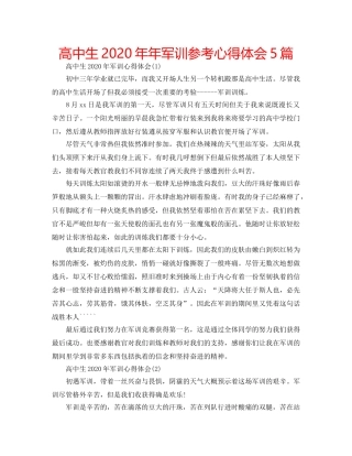 高中生2020年年军训参考心得体会5篇 