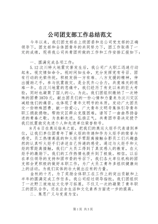 公司团支部工作总结范文 