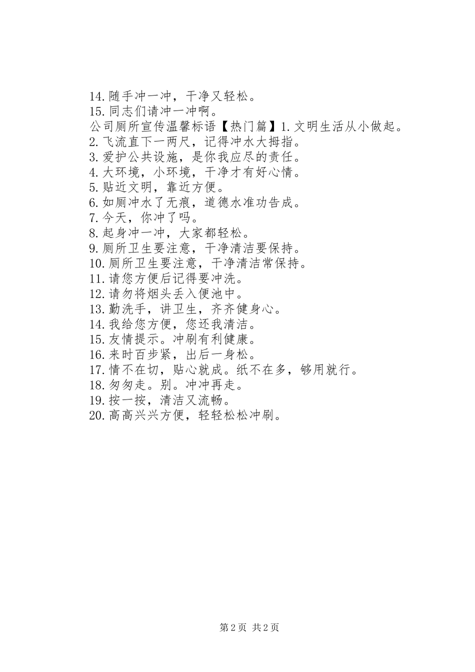 公司厕所宣传标语_第2页