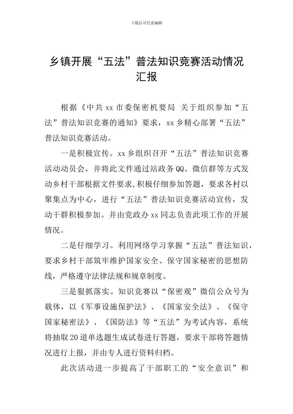 乡镇开展“五法”普法知识竞赛活动情况汇报_第1页