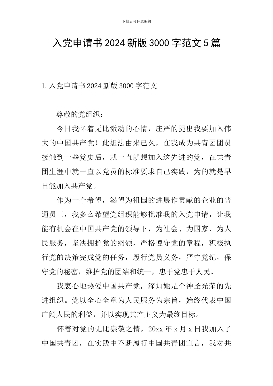 入党申请书2024新版3000字范文5篇_第1页