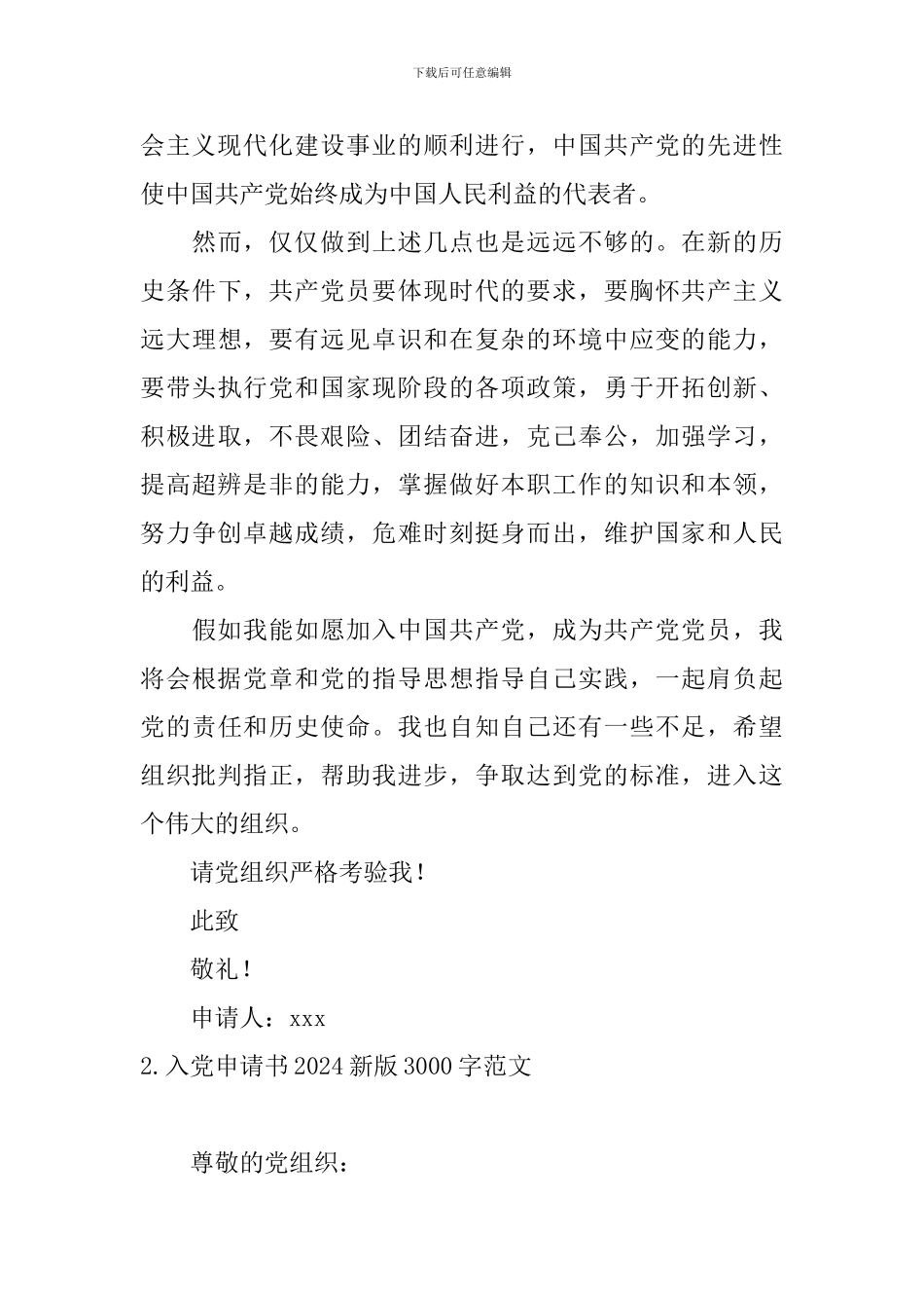 入党申请书2024新版3000字范文5篇_第3页