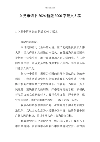 入党申请书2024新版3000字范文5篇